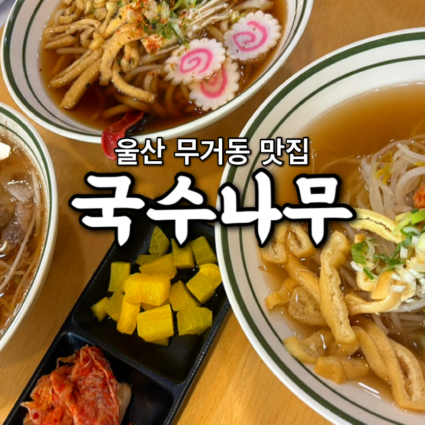 국수나무 울산무거옥현점 사진 1