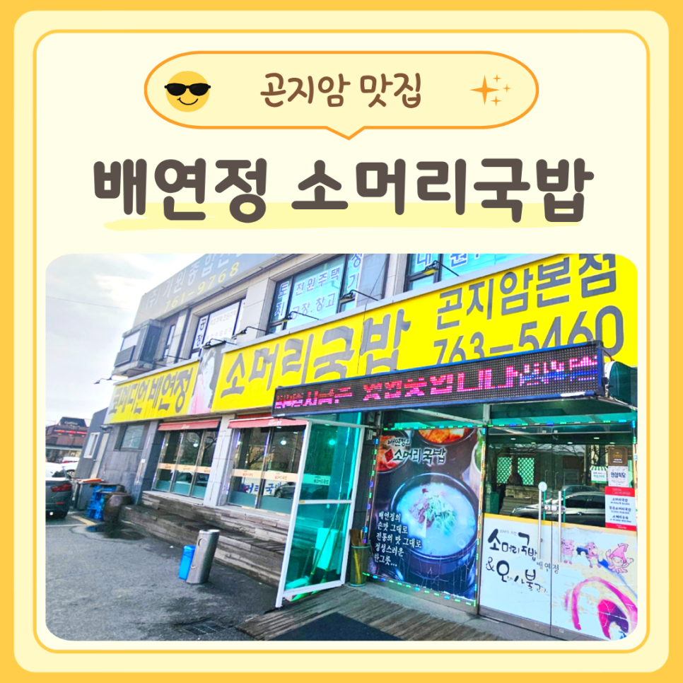 배연정소머리국밥 곤지암본점