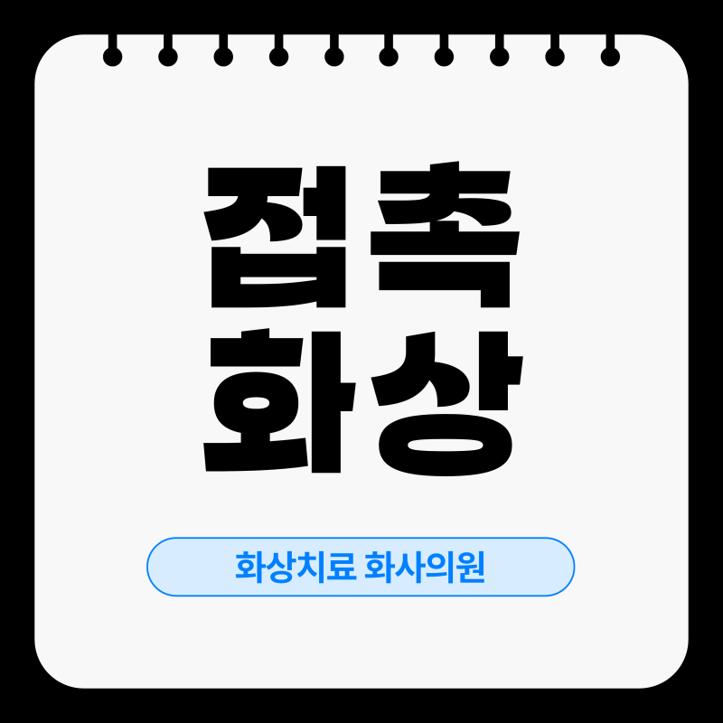 (천안 화상병원) 접촉화상