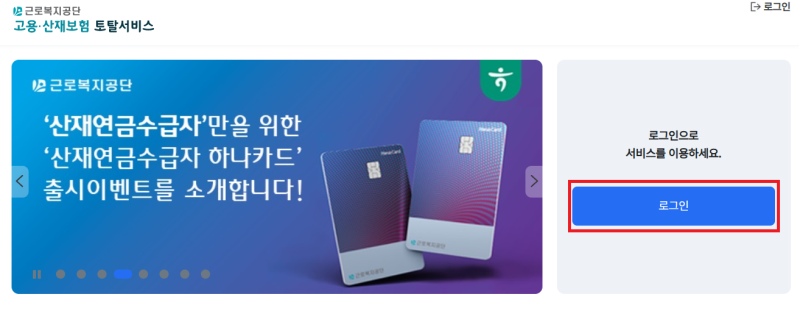 특고 산재보험료 부과금액 조회 방법과 고지서 출력 여부