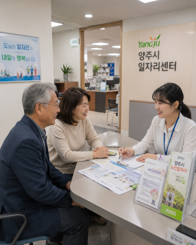 양주시 노인 일자리 모집 공고와 수행기관 찾는 법, 서류를 준비하기 전에 꼭 알아둘 내용