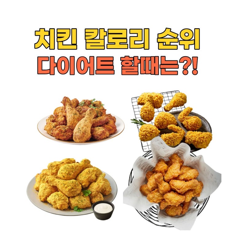 치킨 칼로리 순위 총정리 | 교촌·BBQ·bhc·굽네, 다이어트중엔 뭘 시켜야 할까?