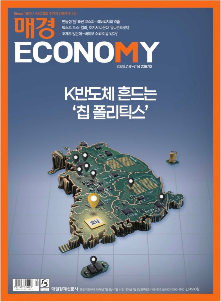 [경제주간지] 매경ECONOMY 2026년 7월 2주차 「 K반도체 흔드는 ‘칩 폴....
