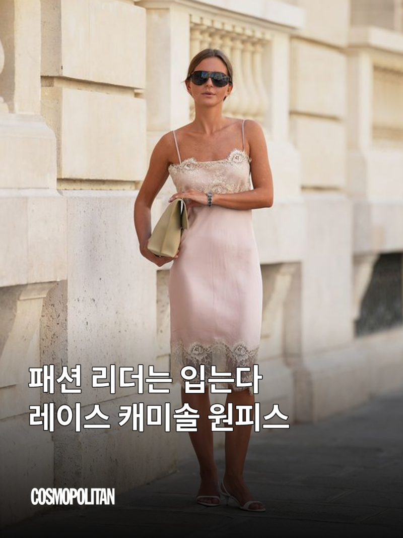 슬립 드레스는 잠깐 넣어두세요, 지금은 레이스 캐미솔 원피스 시대