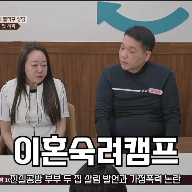 <b>이혼숙려캠프</b> 진실공방 부부 두 집 살림 발언과 가정폭력 논란