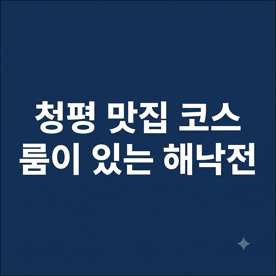 해낙전 사진 1