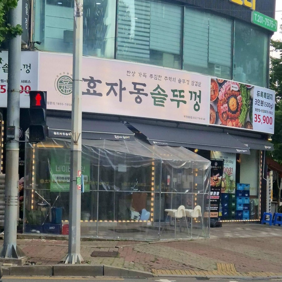 효자동솥뚜껑 부천소사점 사진 2