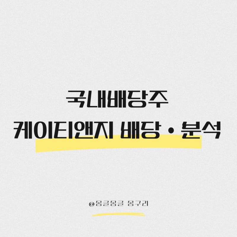 내가 팔자마자 18만 원 돌파?KT&G(033780) 주가 • 배당금 총정리