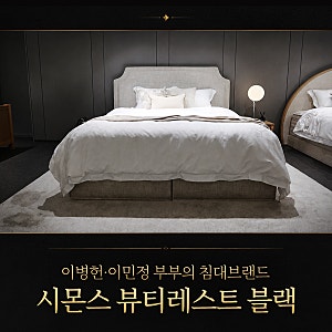 이병헌 이민정 부부의 침대브랜드, 시몬스 뷰티레스트 블랙