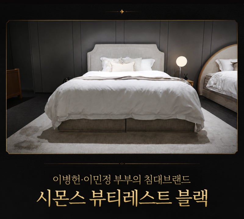 이병헌 이민정 부부의 침대브랜드, 시몬스 뷰티레스트 블랙