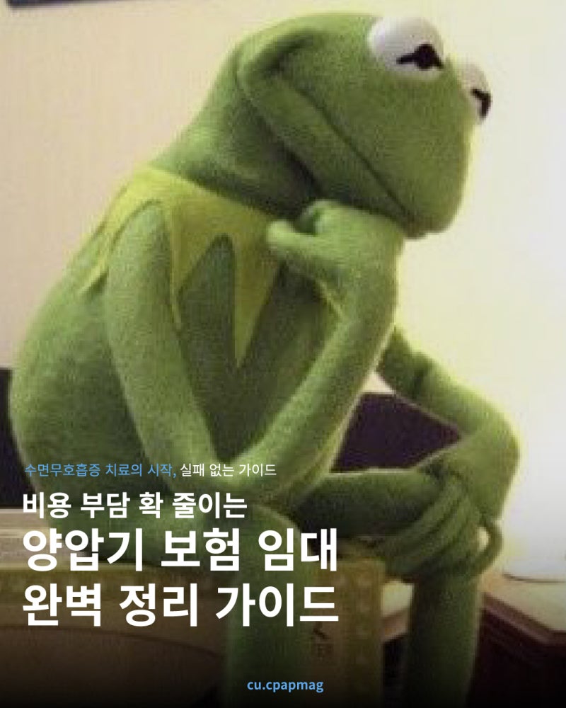 양압기 보험 임대, 처음이라면 꼭 알아야 할 모든 것!