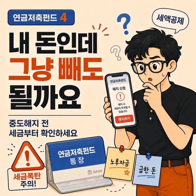 연금저축펀드 중도해지했다가 세금 보고 당황할 수 있습니다.