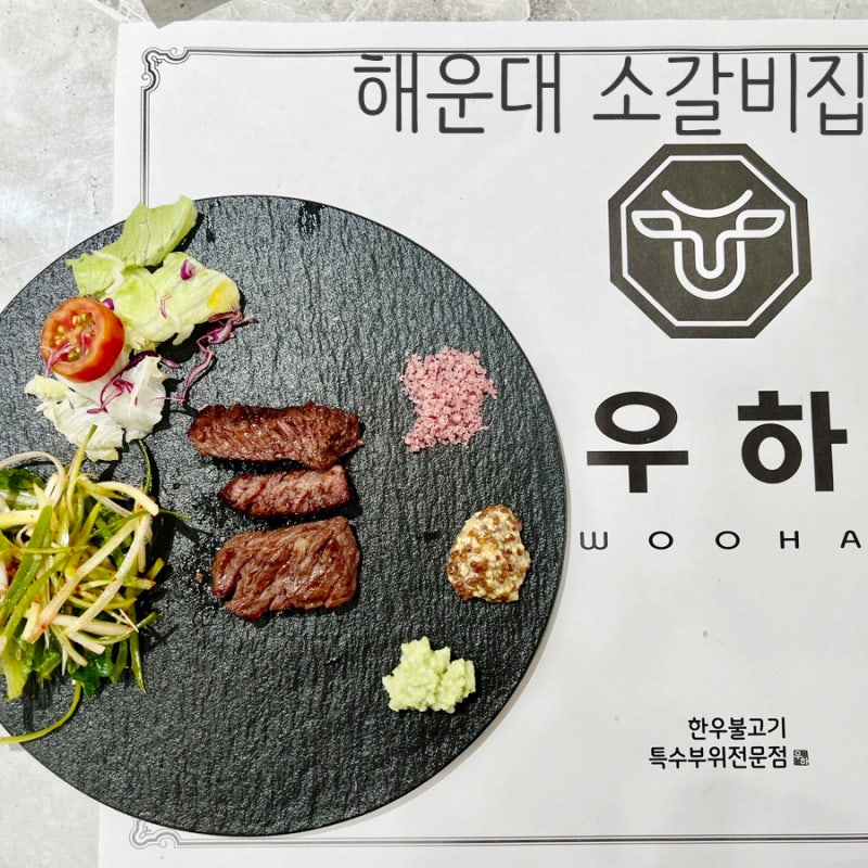 부모님 모시고 식사 추천 해운대 소갈비 '우하' 놀이방식당