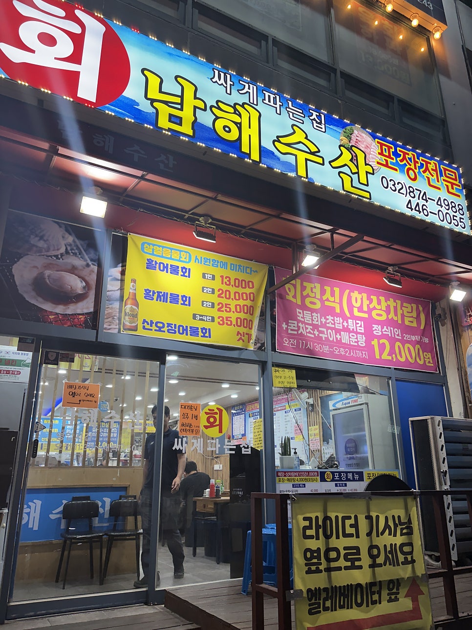 회싸게 남해수산 인천주안점 사진 2