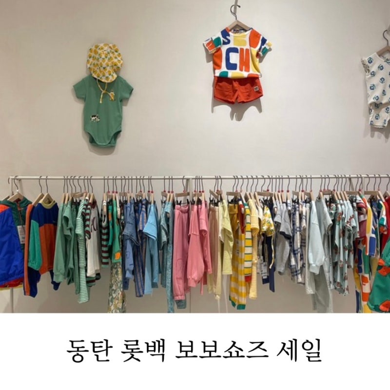 동탄 롯데백화점 리틀 그라운드 보보쇼즈 세일 (+구매템은?)