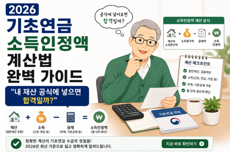 2026 기초연금 소득인정액 계산법 완벽 가이드: "내 재산 공식에 넣으면 합격일까?"