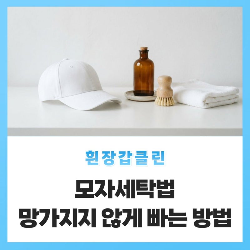 모자세탁 망가지지 않게 빠는법 캡모자세탁법