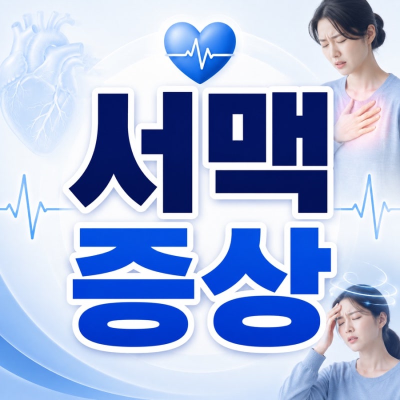 서맥 증상 7가지 총정리! 심박수가 느리면 몸에 나타나는 신호는?