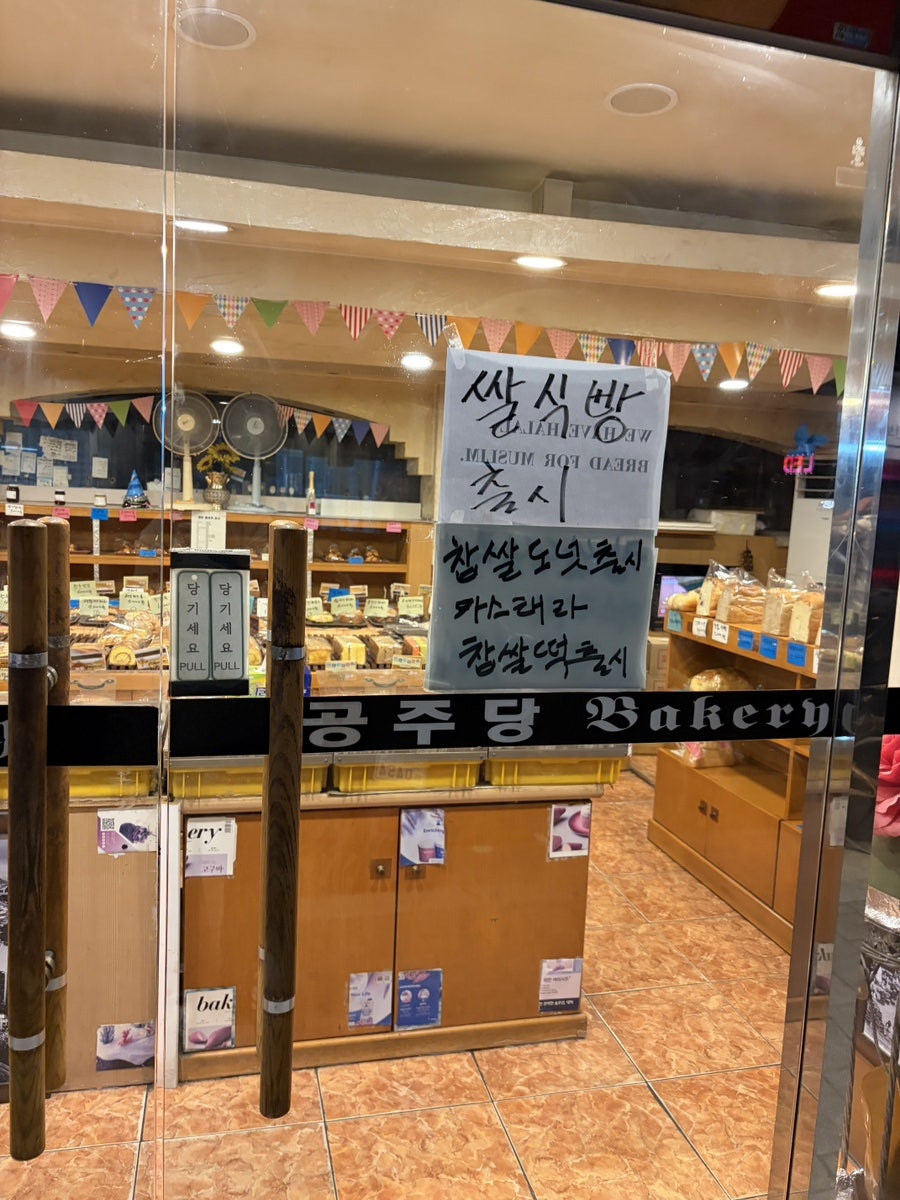 공주당베이커리 사진 4