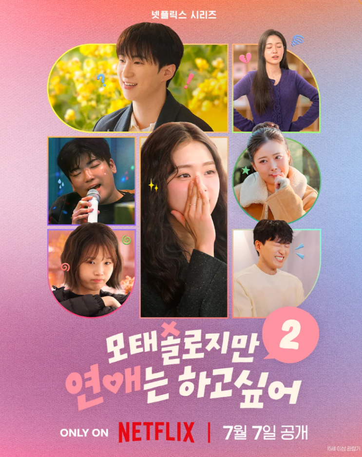 넷플릭스 '<b>모태솔로지만 연애는 하고 싶어 시즌2</b>' 1화: 첫... 