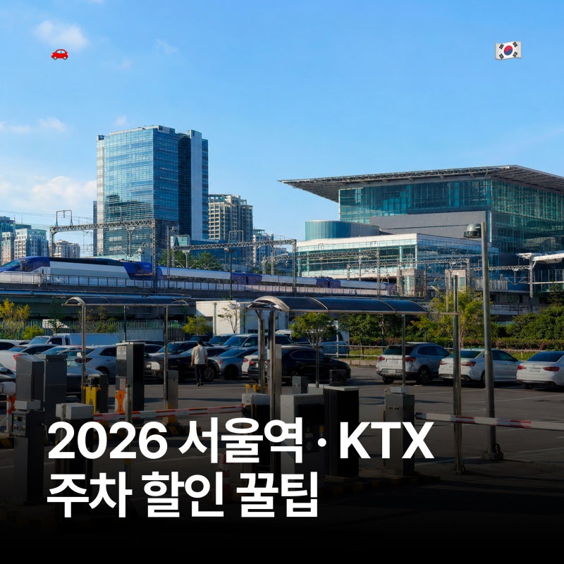 서울역 주차장 완벽 가이드 요금 비교 및 KTX 할인 꿀팁