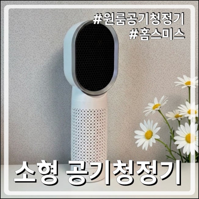 임산부의 아기방 꾸미기 필수템! 홈스미스 퓨어에어 미니 소형 원룸 공기청정기 A1 저소음 솔....
