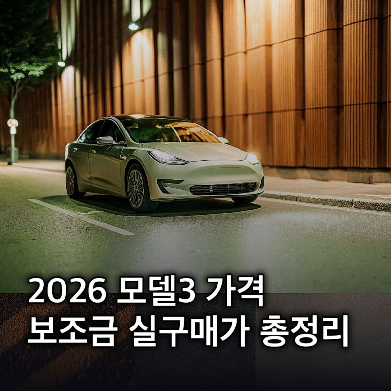 테슬라 모델3 2026년형: 트림별 가격, 보조금, 제원 총정리