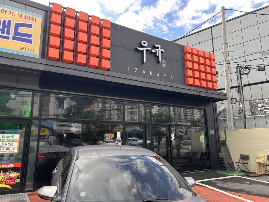 이자카야 우규 오남점 사진 1