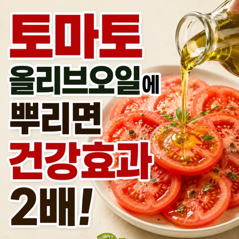 토마토에 올리브오일을 더하면? 건강 효과가 더 커지는 이유