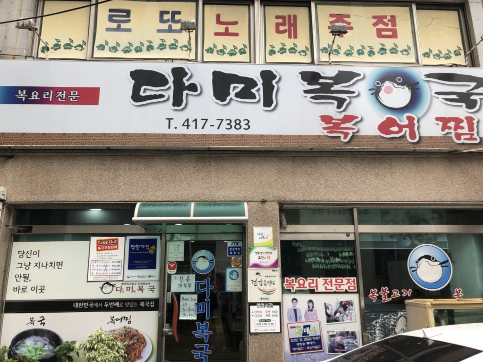 다미복국 영도본점 사진 2