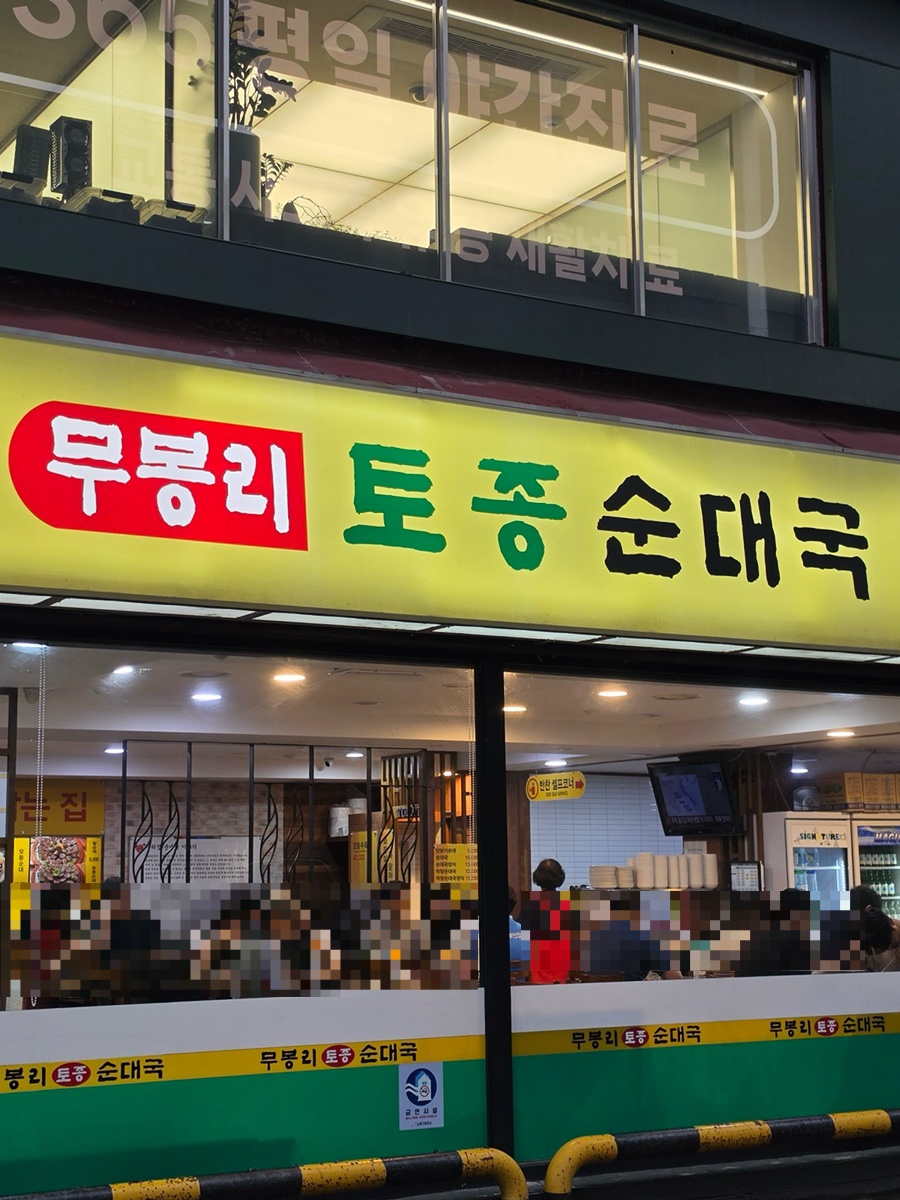 무봉리토종순대국 사진 2