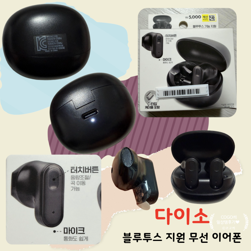 다이소 블루투스 기능 지원 무선이어폰 2종 중 블랙 사용후기