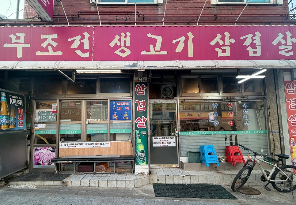 무조건생고기삼겹살 사진 2