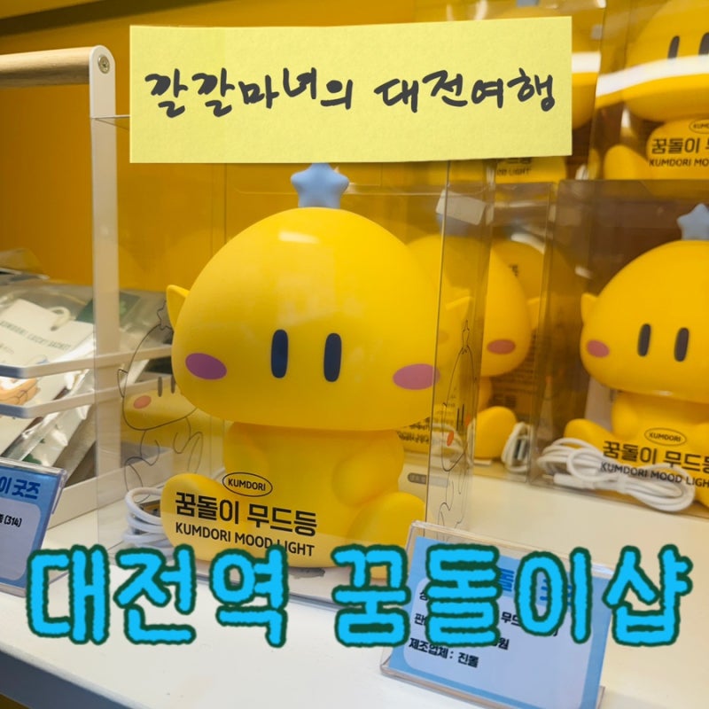 깔깔마녀 대전여행1탄 대전역 꿈돌이 굿즈샵 ‘꿈돌이와 대전여행’