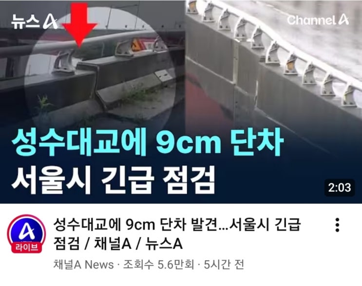 <b>성수대교</b>에 9cm 단차 발생~! <b>서울시</b> 긴급 <b>점검</b>