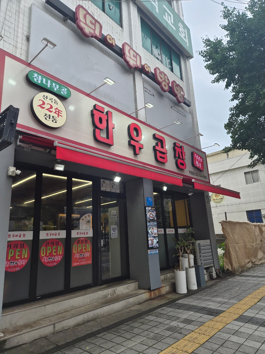 참나무골한우곱창 사진 1