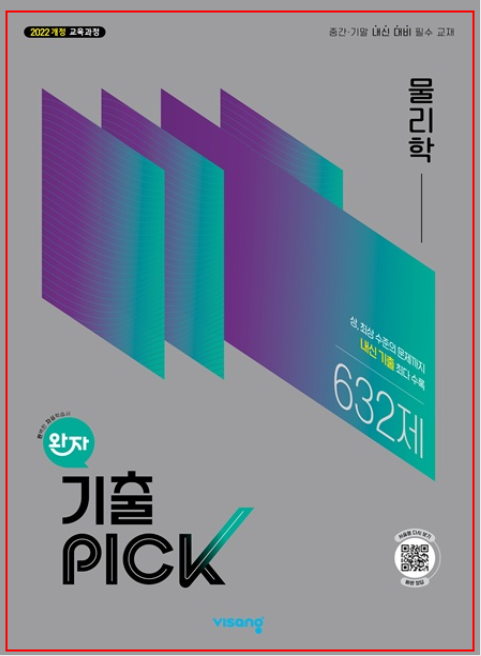 22개정) 비상 완자 기출픽 물리학 문제집_pdf 정답해설_송도 봄봄과학 학원