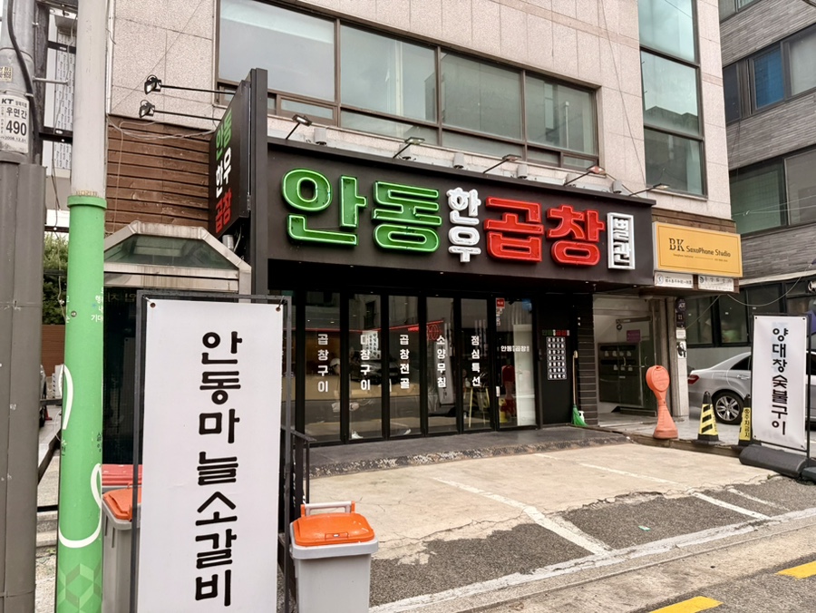 안동한우곱창 양재직영점 사진 2
