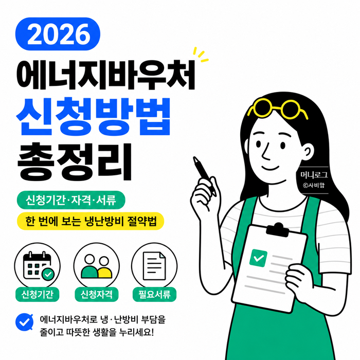 2026 에너지바우처 신청방법 총정리｜신청기간·자격·서류 한 번에 보는 냉난방비 절약법