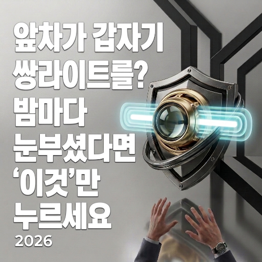 앞차가 갑자기 쌍라이트를? 초보 운전자 야간 눈뽕 해결 노하우 (오토라이트 & 상향등 방지)