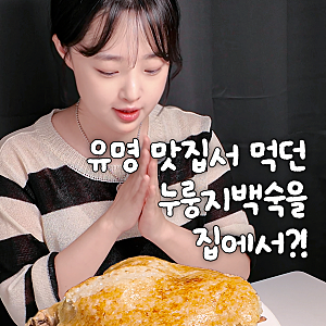 유명 맛집서 먹던 '누룽지백숙' 집에서 만드는 법 / 압력솥누룽지백숙