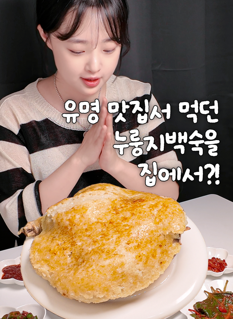 유명 맛집서 먹던 '누룽지백숙' 집에서 만드는 법 / 압력솥누룽지백숙