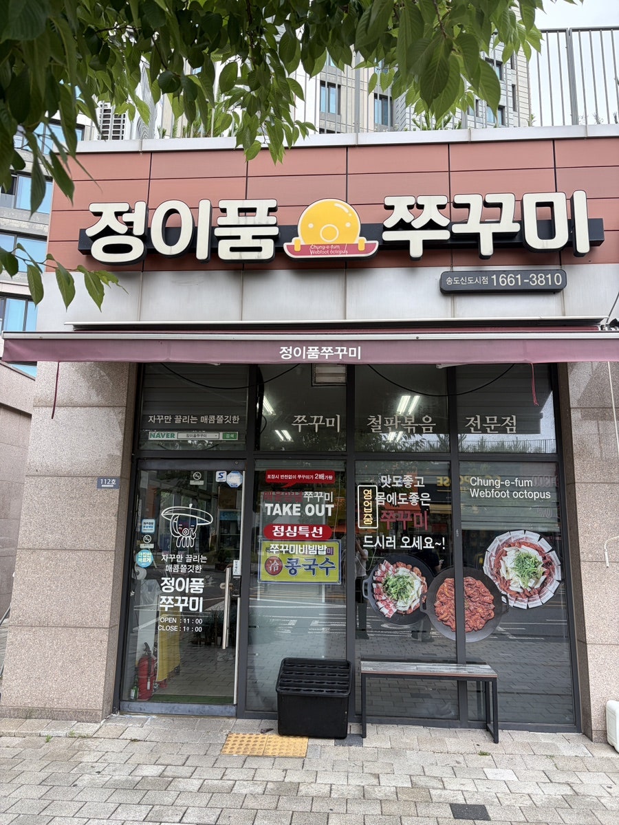 정이품쭈꾸미 송도신도시점 사진 1