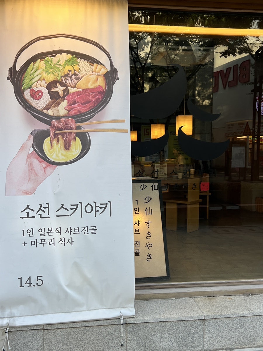 소선 스키야키 사진 3