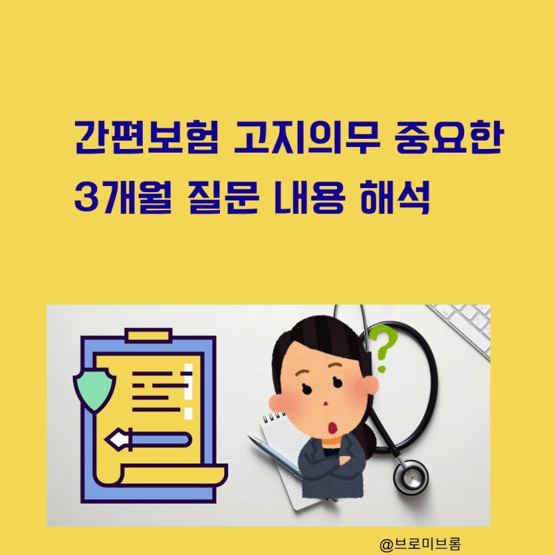 간편보험 3개월 이내 고지의무 질문 쉽게 이해 정리(유병자보험)