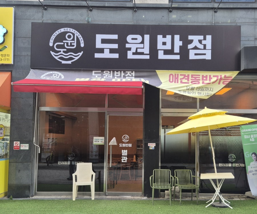 도원반점 하남미사점 사진 2