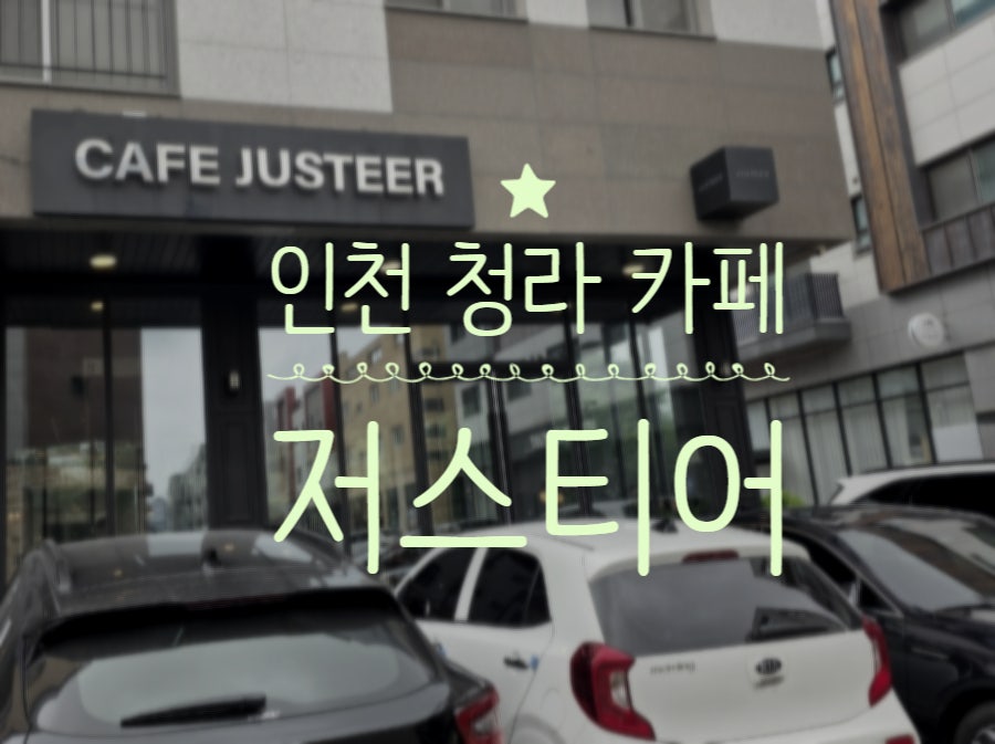 저스티어 사진 2