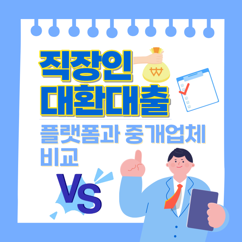 직장인 대환대출 플랫폼과 중개업체 비교