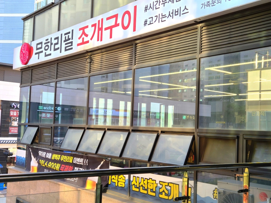 무한리필 조개구이 시흥배곧점 사진 1