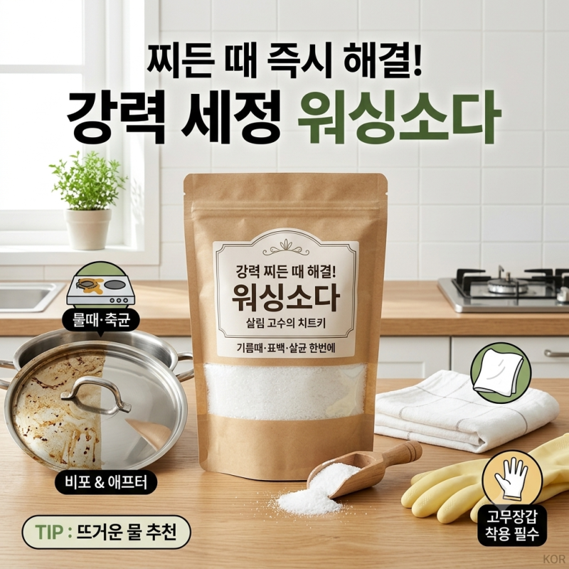 워싱소다, 아무 데나 쓰면 안 됩니다